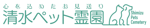 清水ペット霊園|静岡市清水区の心を込めた大切な家族のお別れと供養